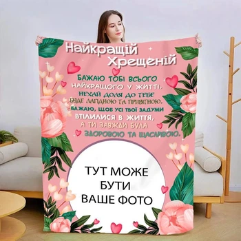 Персоналізований 3D плед Найкращій хрещеній покривало з індивідуальним малюнком розмір 160х200