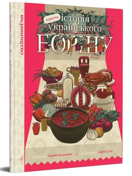 Коротка історія українського борщу - Євгенія Кузнєцова;Софія Сулій (978-617-7818-58-7)