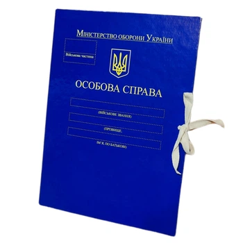 Папка "Особова справа" Міністерства оборони України А4 40 мм глянцове PP-покриття (PMOU-LD-A4-PP/GT-40/1)