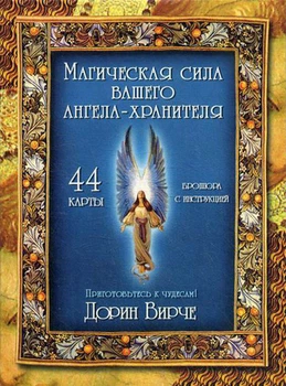 Карты Таро Магическая сила вашего Ангела-хранителя - Дорин Вирче