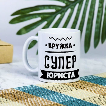 Белая чашка на подарок с надписью "Кружка супер юриста" 330 мл