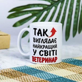 Белая чашка на подарок с надписью "Так выглядит лучший в мире ветеринар" 330 мл
