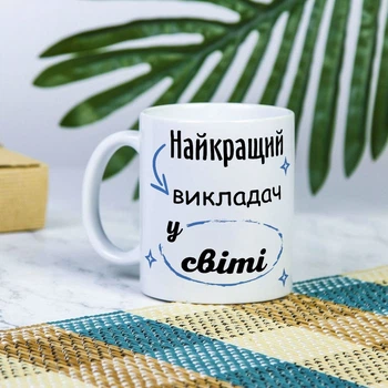 Белая чашка на подарок с надписью "Лучший в мире преподаватель" 330 мл