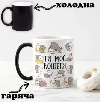 Черная чашка хамелеон для влюбленных с надписью "Ты мой котенок" 330 мл