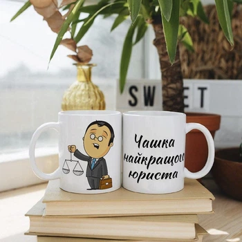 Белая чашка на подарок с надписью "Чашка лучшего юриста!" 330 мл