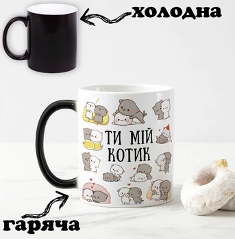 Чорна чашка хамелеон для закоханих з написом "Ти мій котик" 330 мл