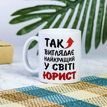 Белая чашка на подарок с надписью "Так выглядит лучший в мире юрист" 330 мл