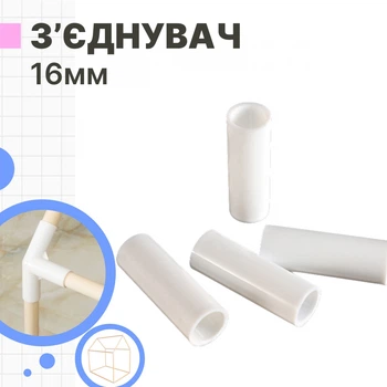 Фитинг прямой для трубок, палок, нагелей 16мм