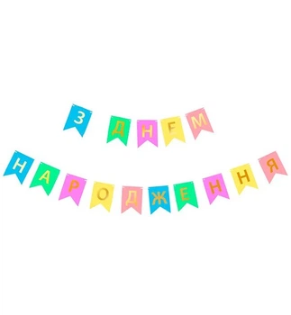 Гірлянда із прапорців "З Днем Народження", довжина - 230 см., різнокольорова