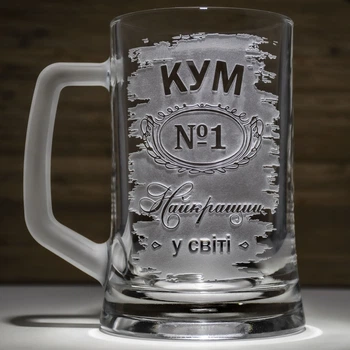 Подарок куму - Бокал для пива с гравировкой "Кум №1 Найкращий у світі"