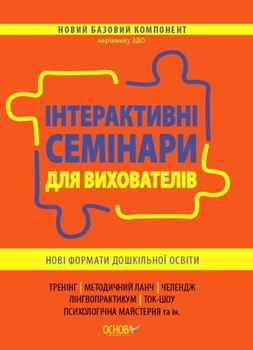 Новий базовий компонент. Інтерактивні семінари для вихователів. Нові формати дошкільної освіти - Основа (105499)