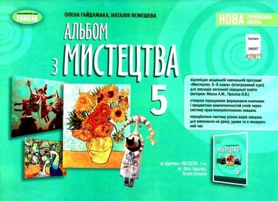 Мистецтво, 5 кл., Альбом (2022) НУШ- Гайдамака О.- ГЕНЕЗА (106032)
