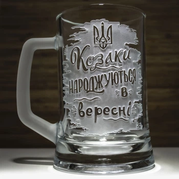 Кухоль для пива з гравіюванням напису "Козаки народжуються в вересні"