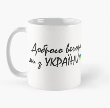 Чашка Керамічна Кружка з принтом Доброго вечора ми з України 2 Біла 330 мл