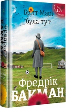 Здесь была Бритт-Мари Бакман