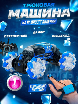 Машинка перевертыш на радиоуправлении Hyper SKIDDING 34 см управление жестами Синяя