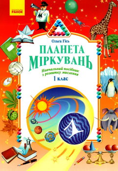 1 класс Планета Размышлений Учебное пособие по развитию мышления Гись Филяк