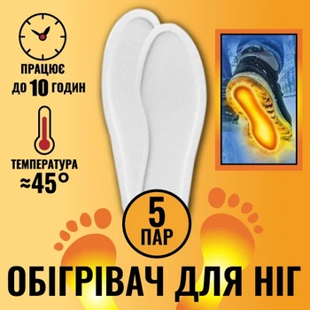 Устілки з підігрівом хімічні 10 шт. (5 пар) розмір 40-45 Extra Варм Фіт