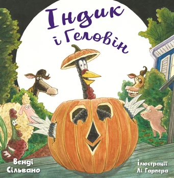 Індик і Геловін (9786175482124)