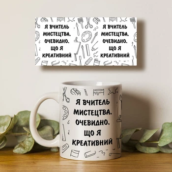 Чашка белая 330мл с принтом Я вчитель мистецтва очевидно