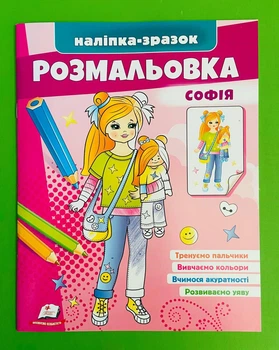 Розмальовка. Софія. Наліпка-зразок. Пегас