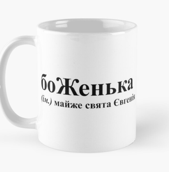 Чашка Керамічна кружка з принтом боЖенька Женя Євгенія Біла 330 мл