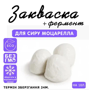 Закваска для сыра Моцарелла Cheese master на 10 л молока