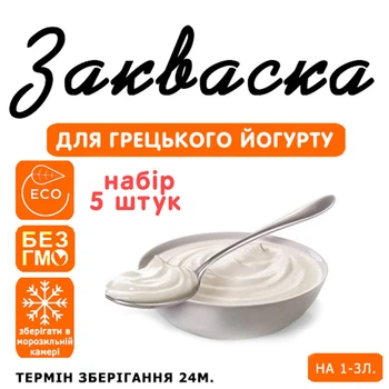 Набор 5 штук закваска для греческого йогурта Cheese master на 1-3 л молока