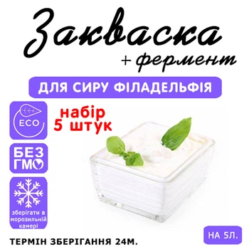 Набор 5 штук закваска для сыра Филадельфия Cheese master на 5 л молока