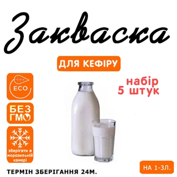 Набор 5 штук закваска для кефира Сheese master на 1-3 л молока
