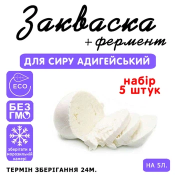 Набор 5 штук закваска для сыра Адыгейский Cheese master на 5 л молока