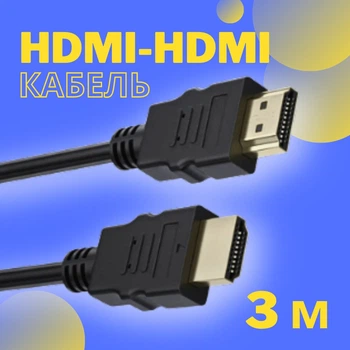 Кабель HDMI-HDMI папа-папа аудио видео шнур адаптер переходник, 3м