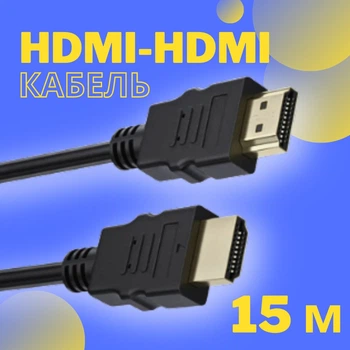 Кабель HDMI-HDMI тато-тато аудіо відео шнур адаптер перехідник, 15м