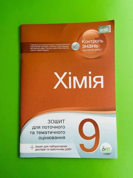 Хімія 9 клас. Зошит для поточного та тематичного оцінювання. С. Гога. Ю. Ісаєнко. ПЕТ