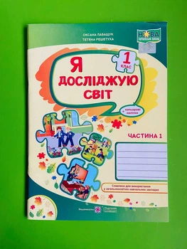 Я досліджую світ 1 клас. Пазли-наліпки. Частина 1. (до Волощенко). Лабащук. Підручники і посібники