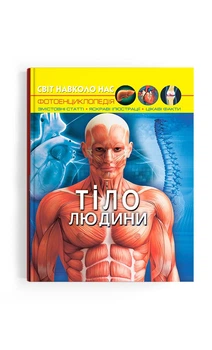 Світ навколо нас. Тіло людини (9789669871688) Crystal Book