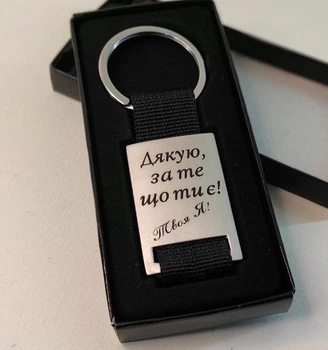 Брелок для ключей подарочный с индивидуальной надписью