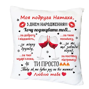 Подушка с принтом "Моя подруга Натаха, с днём рождения" 16547