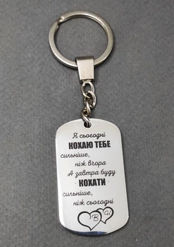 Брелок на ключи с индивидуальной гравировкой, ювелирная сталь