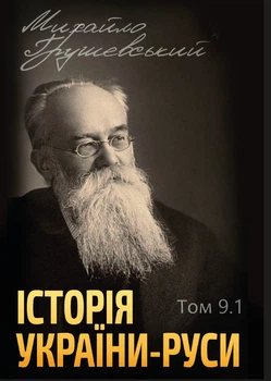 Історія України-Руси. Том 9. Книга 1 - Михайло Грушевський (978-088-0006-00-2)