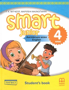Учебник Smart Junior for Ukraine НУШ 4: Student's Book Hardback ISBN: 9786177713882