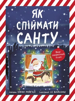 Книжка-картинка : Як спіймати Санту. Джин Рейґан 9786170974709
