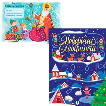 Комплект: книга Новорічні лабіринти + Лист Святому Миколаю (9786177693719)