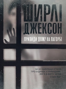 Призраки Дома на холме. Ширли Джексон 9786177853861