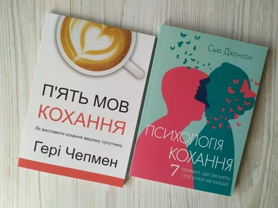 Комплект книг. Гері Чепмен. П'ять мов кохання. Сью Джонсон. Психологія кохання