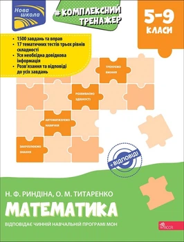 Тренажер. Комплексний з математики. 5-9 клас | Н.Ф. Риндіна, О.М. Титаренко