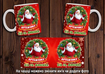 Кружка іменна CupKit "Від Святого Миколая" №4 330мл біла