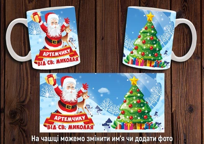 Кружка іменна CupKit "Від Святого Миколая" №3 330мл біла