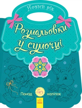 Книга Розмальовки у сумочці. Новий рік Автор Каспарова Юлія (9789667503284)