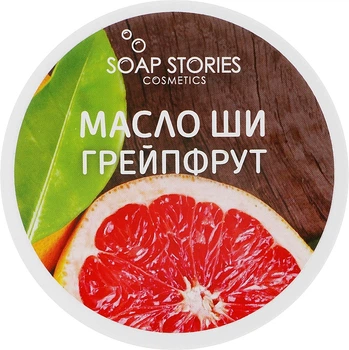 Масло Ши "Грейпфрут" для тела - Soap Stories 100g (550639-33738)